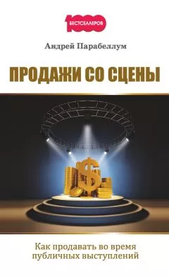 Андрей Парабеллум - Продажи со сцены. Как продавать во время публичных выступлений