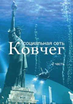 Вецель Евгений - Социальная сеть &quot;Ковчег&quot;