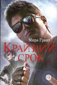 Мира Грант - Крайний срок