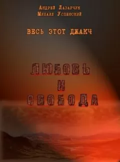 Андрей Лазарчук - Любовь и свобода