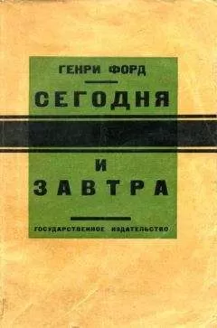 Генри Форд - Сегодня и завтра