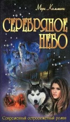 Мери Каммингс - Серебряное небо