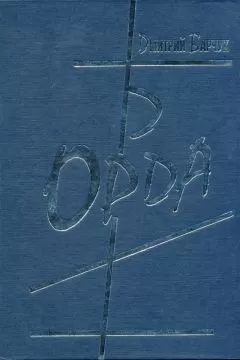 Дмитрий Барчук - Орда