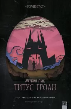 Мервин Пик - Титус Гроан