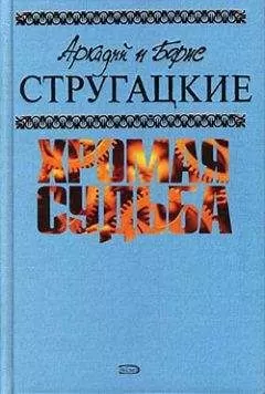 Аркадий и Борис Стругацкие - Чародеи