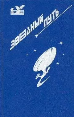 Джеймс Блиш - Звездный путь (сборник). Том 2