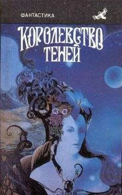 Александр Бушков - Королевство теней (сборник)