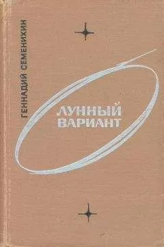 Геннадий Семенихин - Лунный вариант