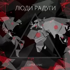 Сергей Елис - Люди Радуги