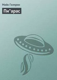 Майк Гелприн - Пи*арас