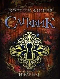 Кэтрин Фишер - Сапфик