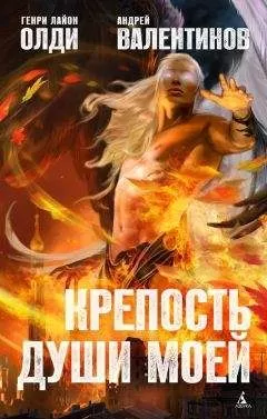 Генри Олди - Крепость души моей