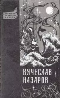 Вячеслав Назаров - Силайское яблоко