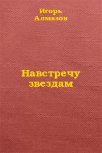 Игорь Алмазов - Навстречу звездам