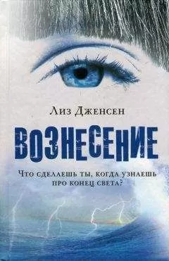 Лиз Дженсен - Вознесение