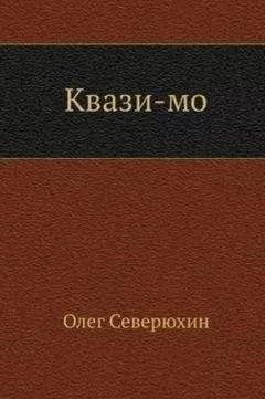 Олег Северюхин - Квази-мо