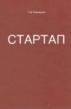 Гай Кавасаки - Стартап: 11 мастер-классов от экс-евангелиста Apple и самого дерзкого венчурного капиталиста Кремниевой долины