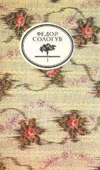 Федор Сологуб - Капли крови