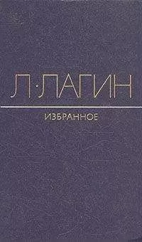 Лазарь Лагин - Эликсир сатаны