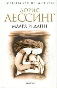 Дорис Лессинг - Маара и Данн