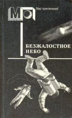 Пер Валё - Безжалостное небо