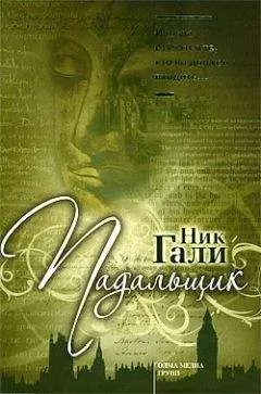 Ник Гали - Падальщик