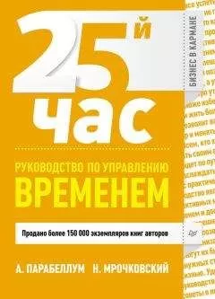 Андрей Парабеллум - 25-й час. Руководство по управлению временем