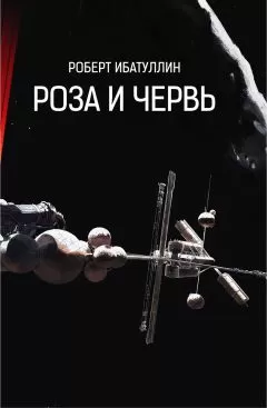 Роберт Ибатуллин - РОЗА И ЧЕРВЬ
