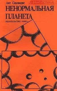 Ант Скаландис - Ненормальная планета (сборник)