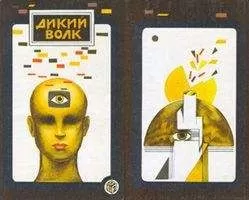 Георг Смит - ДИКИЙ ВОЛК(Сборник НФ)