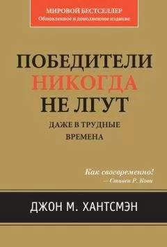 Джон Хантсмэн - Победители никогда не лгут. Даже в трудные времена