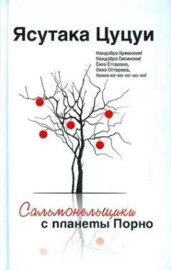 Ясутака Цуцуи - Сальмонельщики с планеты Порно