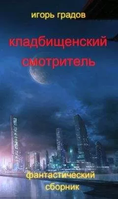 Игорь Градов - Кладбищенский смотритель (сборник)