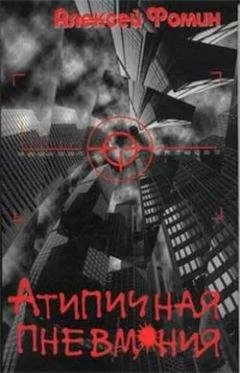 Алексей Фомин - Атипичная пневмония