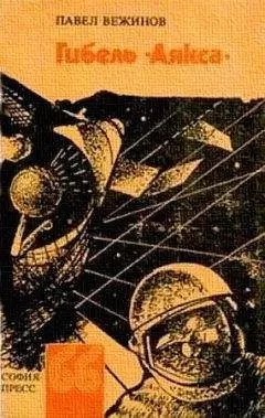 Павел Вежинов - Гибель «Аякса»