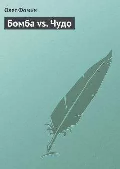 Олег Фомин - Бомба vs. Чудо