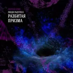 Сергей Елис - Разбитая призма
