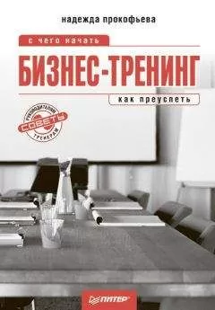 Надежда Прокофьева - Бизнес-тренинг: с чего начать, как преуспеть. Советы руководителям и тренерам