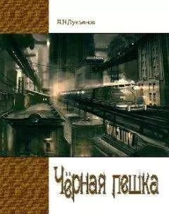 Alexandr Lukianov - Чёрная Пешка