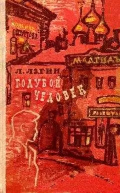 Лазарь Лагин - Голубой человек (Художник А. Таран)