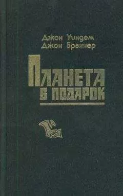 Джон Уиндем - История с лишайником