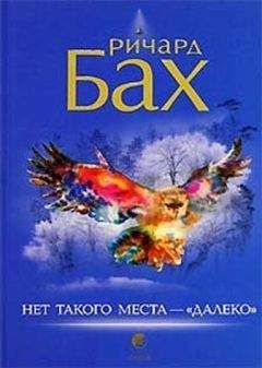 Ричард Бах. - Нет такого места - &quot;далеко&quot;