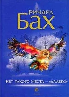 Ричард Бах. - Нет такого места - "далеко"