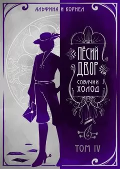 Альфина - «Пёсий двор», собачий холод. Том IV (СИ)