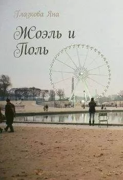 Яна Глазкова - Жоэль и Поль