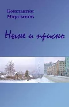 Константин Мартынов - «Ныне и присно»