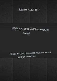 Вадим Астанин - Злой ветер с Каталаунских полей
