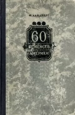 Ф. Ландберг - 60 семейств Америки