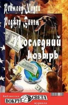 Реймонд Хоухи - Последний козырь