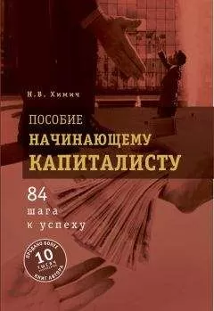Николай Химич - Пособие начинающему капиталисту. 84 шага к успеху
